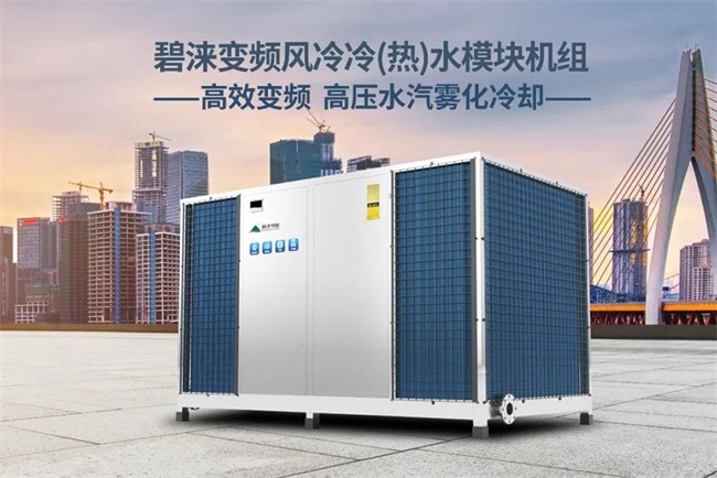 投资能耗双节省|碧涞空气能高效变频风冷模块机组全新上市