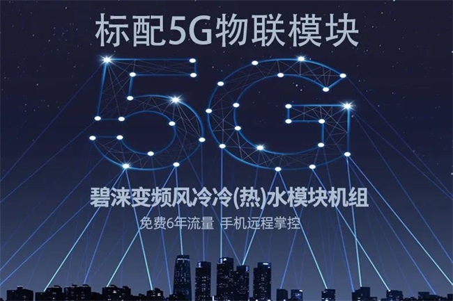 投资能耗双节省|碧涞空气能高效变频风冷模块机组全新上市