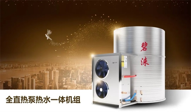 投资运行双节省|碧涞全直热泵热水一体机开启热泵热水新时代