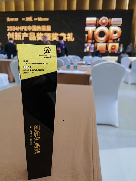 喜报！喜报！祝贺碧涞高温蒸汽热泵自动蒸酒一体机荣获中国热泵展创新奖！