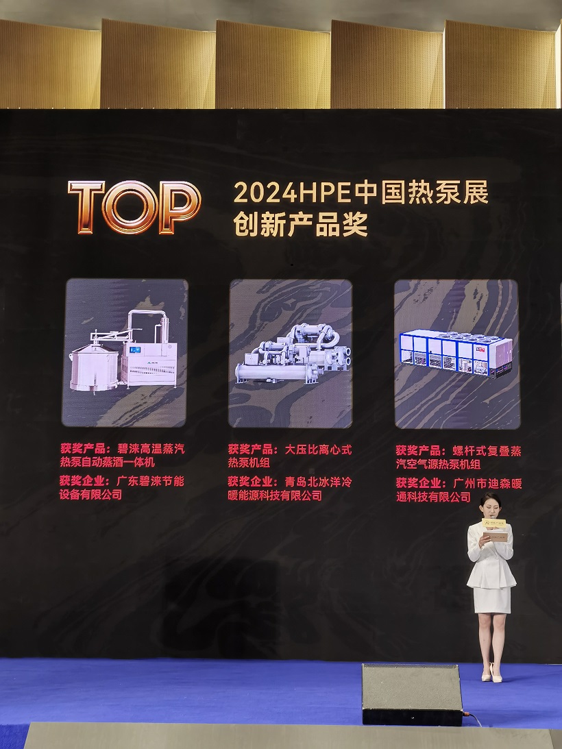 喜报！喜报！祝贺碧涞高温蒸汽热泵自动蒸酒一体机荣获中国热泵展创新奖！