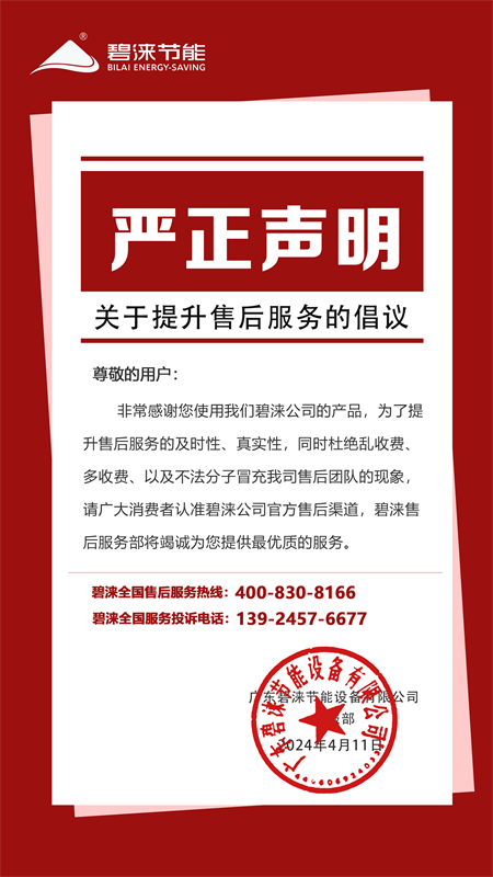 碧涞公司售后服务声明