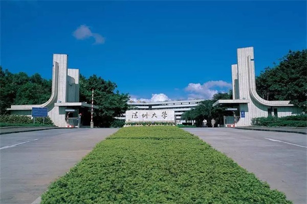 深圳大学