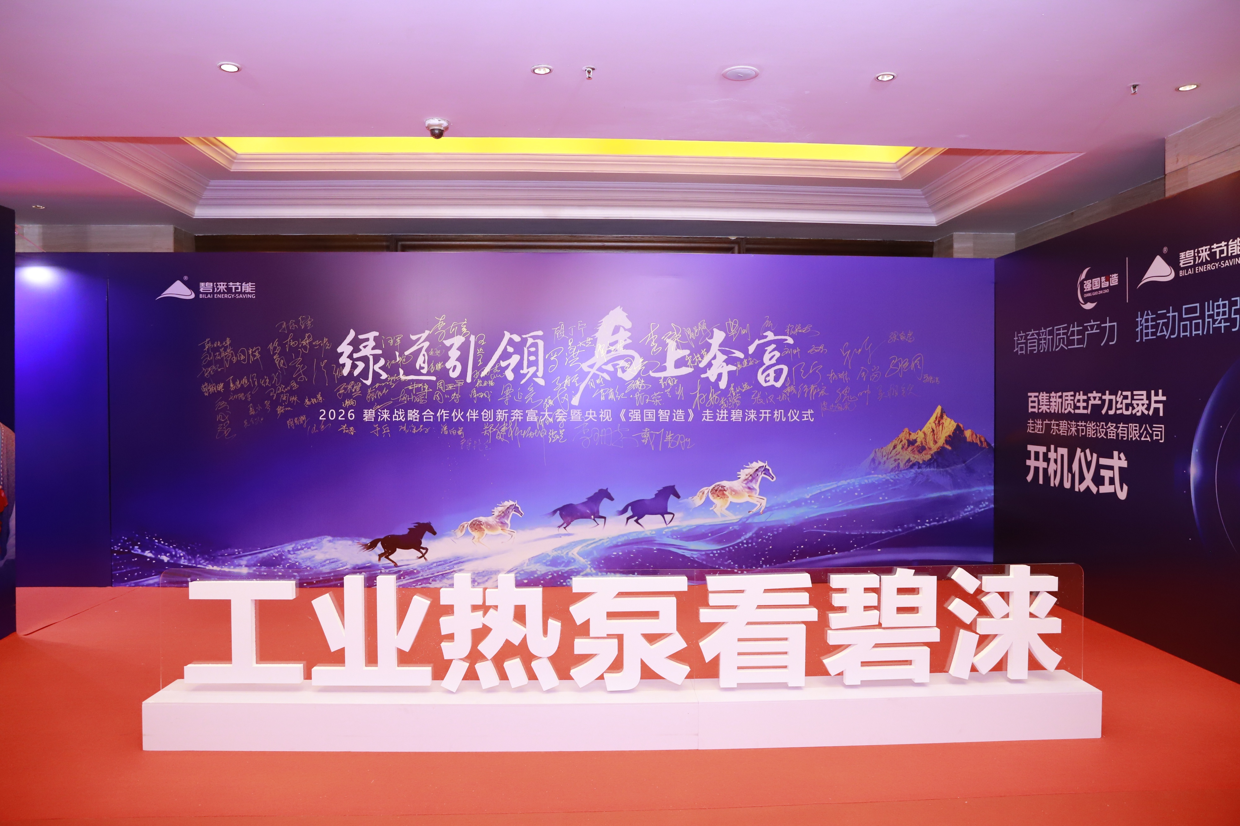 绿道引领，马上奔富｜碧涞2026经销商大会圆满落幕，共绘工业节能新蓝图！