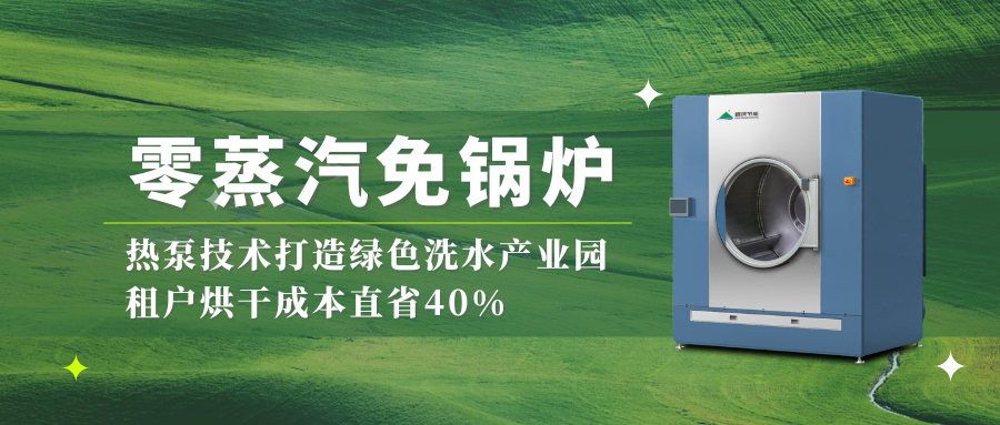 零蒸汽免锅炉！热泵技术打造绿色洗水产业园，租户烘干成本直省40%