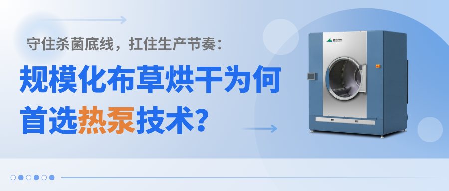 守住杀菌底线，扛住生产节奏：规模化布草烘干为何首选热泵绿烘机？