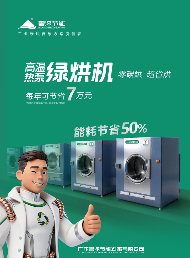 品牌战略升级！碧涞高温热泵绿烘机发布，赋能洗涤、洗水行业绿色发展