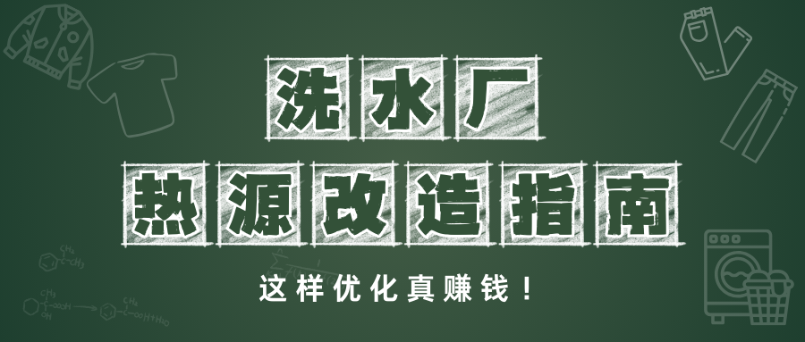 洗水厂热源改造指南，这样优化真赚钱！