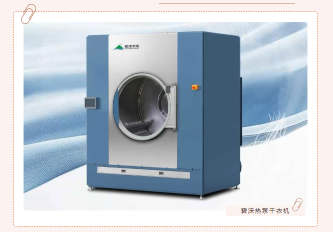 生物质锅炉被淘汰？环保高压下，碧涞热泵干衣机已成洗水厂的生存刚需！