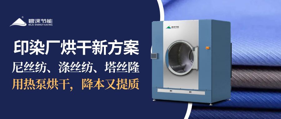 印染厂烘干新方案｜尼丝纺、涤丝纺、塔丝隆用热泵烘干，降本又提质