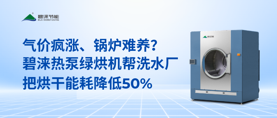 气价疯涨、锅炉难养？碧涞热泵绿烘机帮洗水厂把烘干能耗降低50%