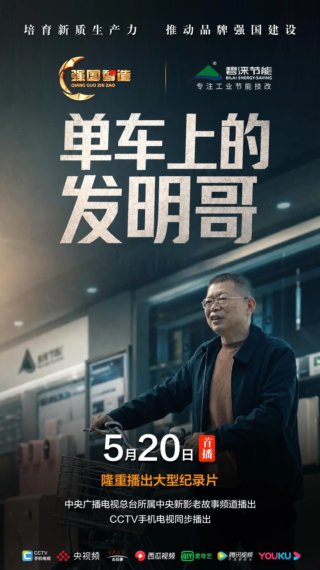 节目预告|《强国智造》栏目2026年5月20日：《单车上的发明哥》