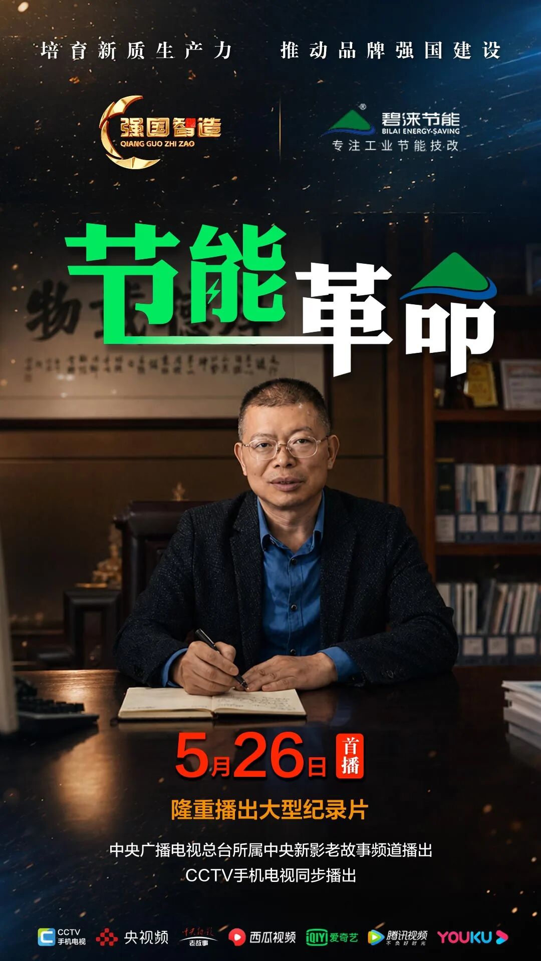 节目预告|《强国智造》栏目2026年5月26日：《节能革命》