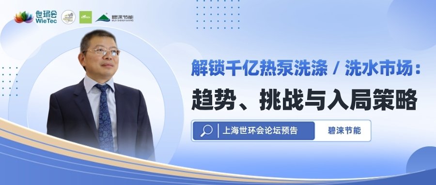 【智博｜上海世环会论坛预告】解锁千亿热泵洗涤/洗水市场：趋势、挑战与入局策略