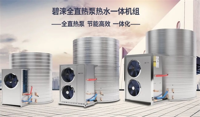 新品上市|碧涞全直热泵热水一体机，和复杂工程安装说拜拜