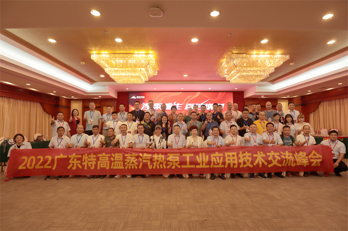 涅槃重生，百倍增利丨2022特高温蒸汽热泵工业应用技术交流峰会在广东顺德召开