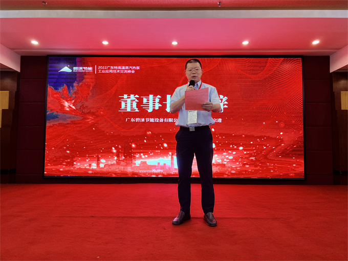 涅槃重生，百倍增利丨2022特高温蒸汽热泵工业应用技术交流峰会在广东顺德召开
