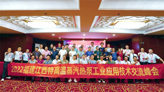 “建”功立业，鼓足“赣”劲！碧涞2022特高温热泵工业应用技术交流峰会在泉州盛大召开！