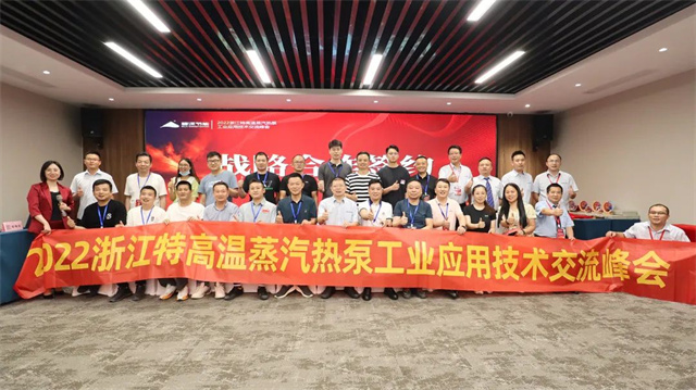 扬帆起“杭”，所向披靡！2022特高温蒸汽热泵工业应用技术交流峰会在浙江杭州召开！