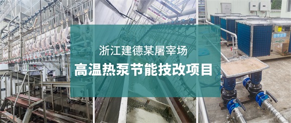 浙江建德某屠宰场用碧涞高温热泵，节约成本60%以上