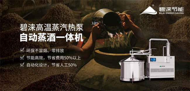 高温蒸汽热泵自动蒸酒一体机，推动白酒行业碳中和产业园建设