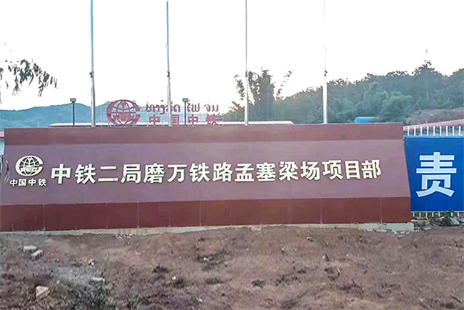 积极响应碳中和，中铁二局磨万铁路孟塞梁场(老挝)项目部用碧涞空气能热泵