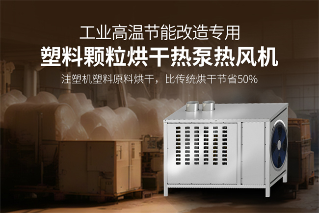 塑料颗粒烘干热泵热风机， 工业节能改造的新星
