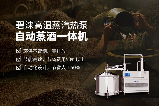 碧涞高温热泵自动蒸酒一体机在酿酒蒸酒行业的“飞跃”